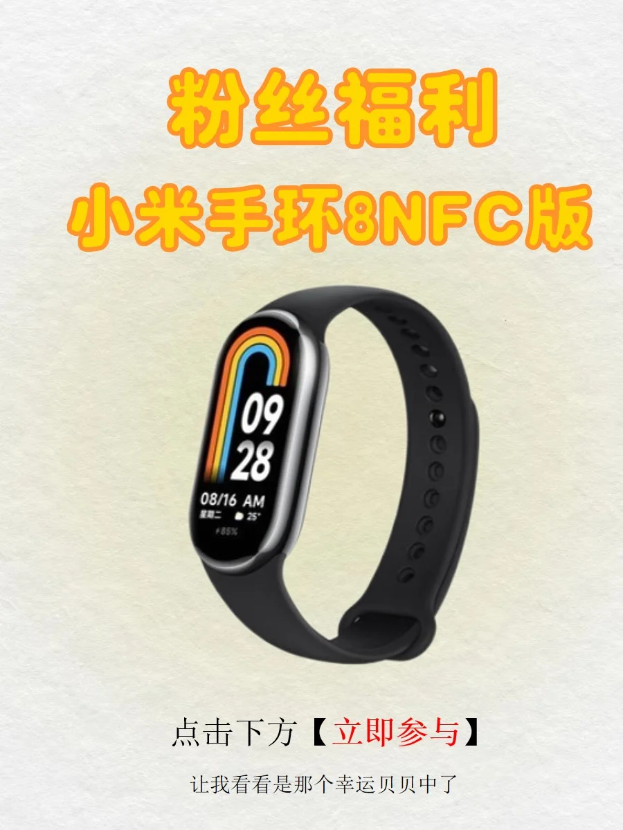 四月宠粉福利‼️让我看看是谁领取了小米手环