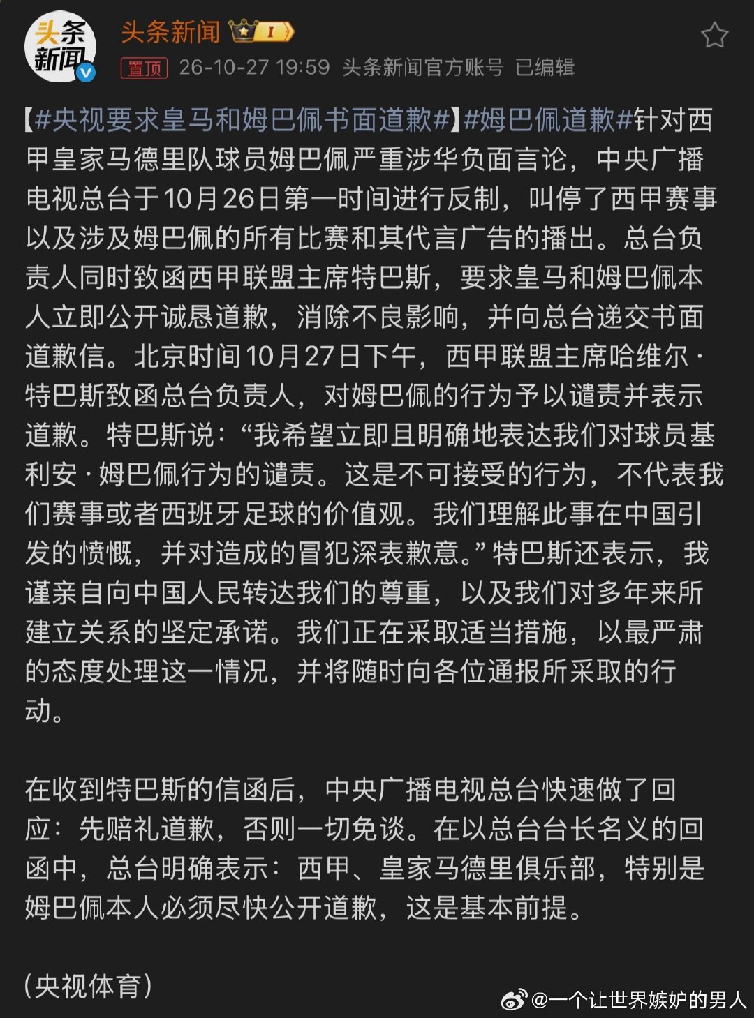 道歉完了再咋办 … 继续转播西甲/皇马姆巴佩的比赛还是就此彻底封杀 …  #央视要求皇马和姆巴佩书面道歉##英国军情六处# ​