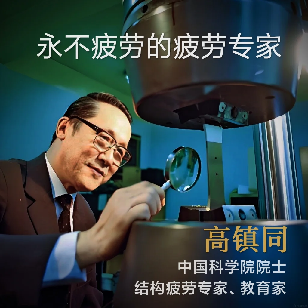 🇨🇳 高镇同｜为国产飞机守住安全底线的疲劳可靠性奠基人
	
高镇同1928‑2025，中国科学院院士，北航教授，我国飞机结构疲劳与可靠性工程领域的开拓者、奠基人 。飞机反复起降飞行，机身零部件长期承受交变载荷，会悄悄产生裂纹，一旦疲劳断裂，极容易发生无征兆的机毁人亡事故。
	
很长一段时间，国内缺少成熟的理论手段，大量国产飞机没有科学的使用寿命标准，飞行安全全靠经验摸索，高镇同一辈子就在解决这个关乎万千飞行员生命的难题 。
	
1950年，他毕业于北洋大学航空系，先在清华大学任教。1952年院系调整，他进入刚组建的北京航空学院，从此扎根北航六十余年。建国初期国内科研条件简陋，设备稀缺，他亲手研制出国内第一台光弹性仪、首批电阻应变片，搭建起材料力学实验室，从零起步开展结构疲劳实验研究 。
	
七十年代，国内出现直升机因轴颈疲劳断裂引发的严重事故，高镇同参与事故复盘。这次事件让他意识到，国内大量在役飞机，都没有科学的寿命判定依据，盲目使用潜藏巨大风险 。
	
那之后，他牵头开展大规...