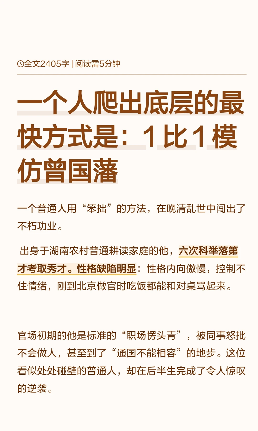 爬出底层的最快方式是：1 比 1 模仿曾国藩