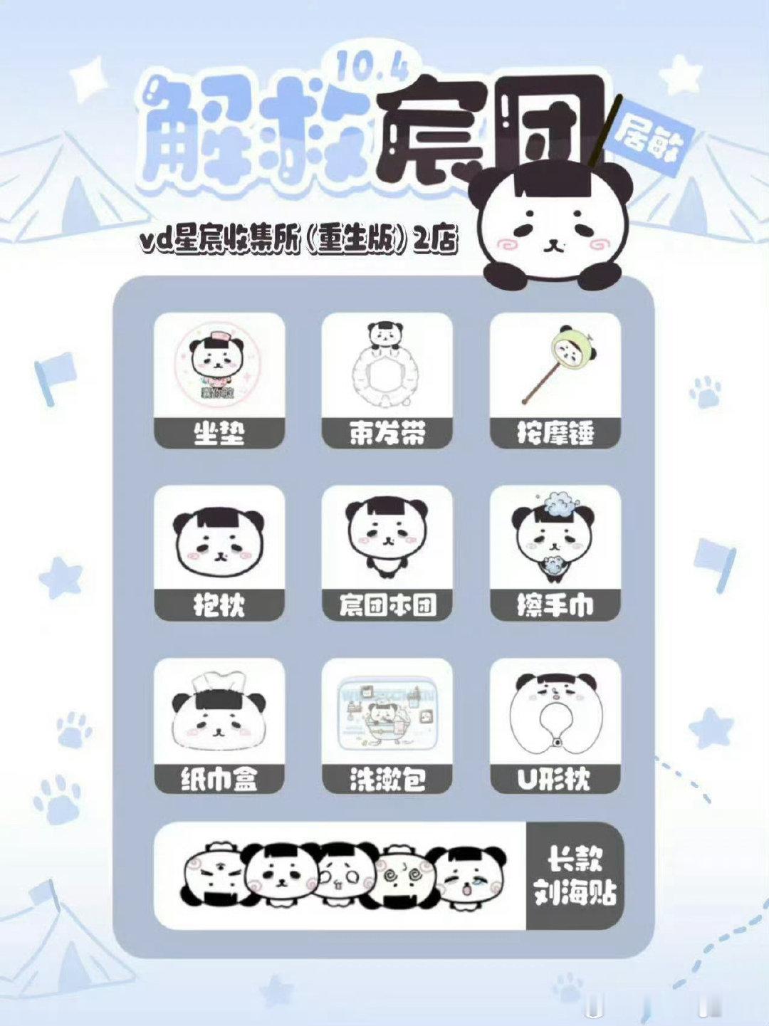 #魏子宸[超话]# 🍉 #魏子宸 四代活力舞担# 
有没有宝子喜欢熊猫娃娃周边的，10月4日vd星宸收集所（重生版）开启第二次实物PK抽抽乐，有宸团加购还有系列卡套，miumiu大疆都在奖池，想看图的来找我。达到抽数即可加购！不限门槛欢迎大家都来玩！
​