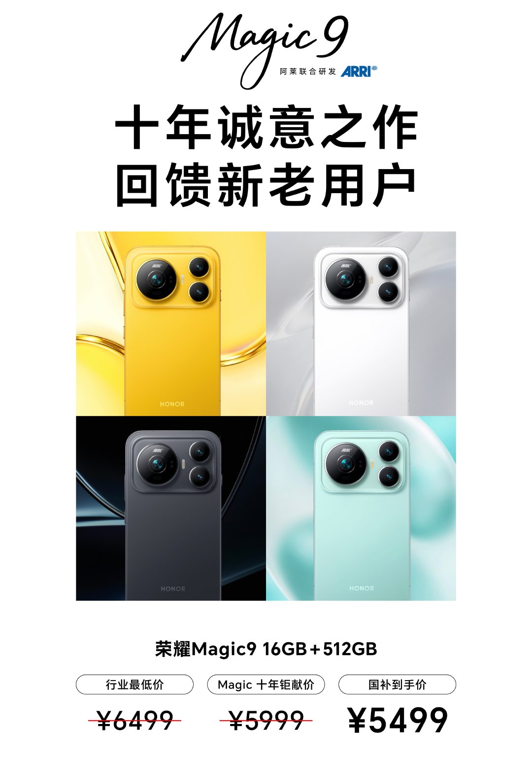 #荣耀Magic9价格公布#  真会玩，先出价格后发布，16GB+512GB版本定价5999，国补后是5499。

配置方面，标准版是6.37英寸LTPS小屏，第五代骁龙8至尊版，8000mAh电池，方形前置摄像头，可以竖着横屏自拍；2亿像素主摄+2亿像素长焦。大家觉得怎么样？ ​