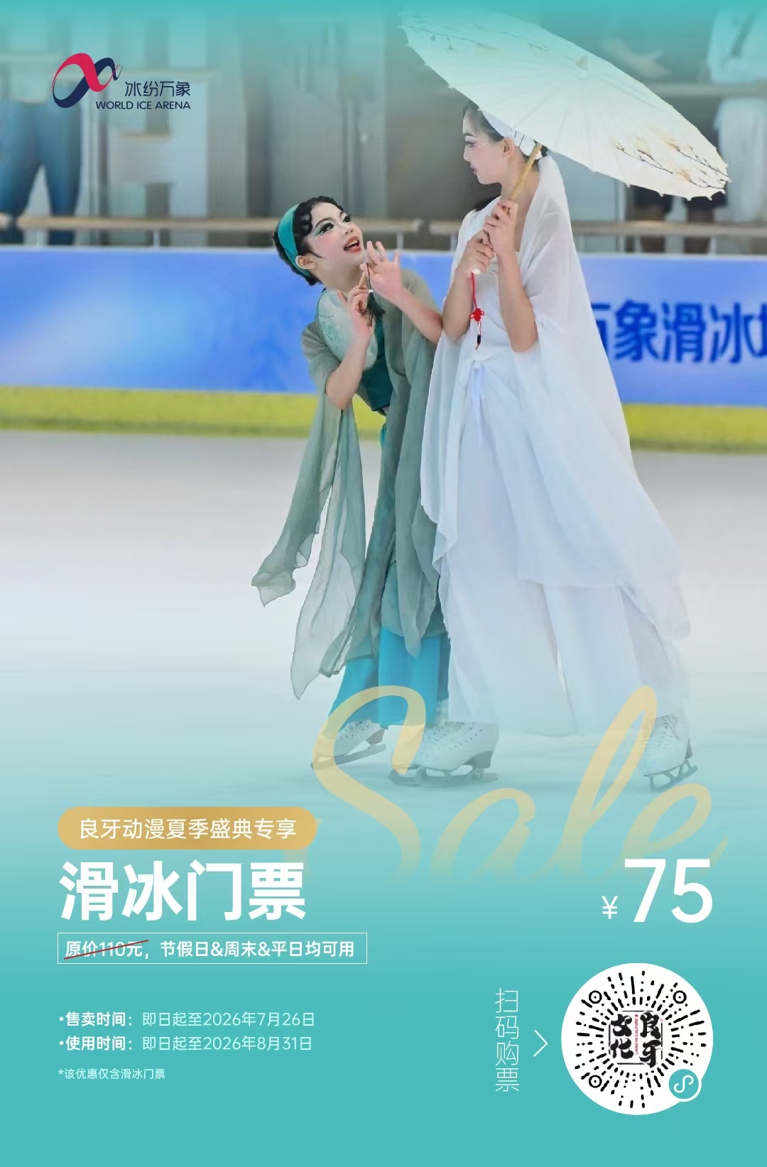 月邪漫展夏典福利来袭！冰纷万象滑冰场专享优惠解锁！滑冰入场券原价110...