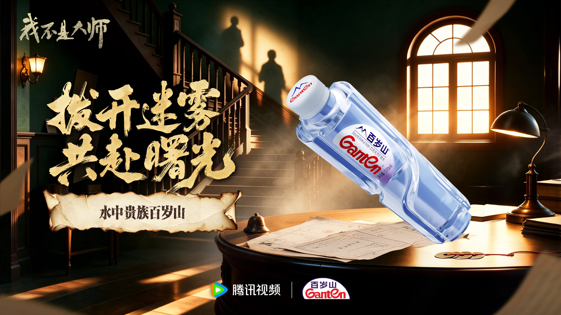 江湖迷局，暗藏玄机。
《我不是大师》今日开播，精彩正式登场！🎬

一场江湖故事即将开启，
谁能拨开迷雾，探得其中真章？

百岁山已就位，
一起入局，见证好剧开场💜

#我不是大师##李现##李一桐##水中贵族百岁山##百岁山[超话]# ​