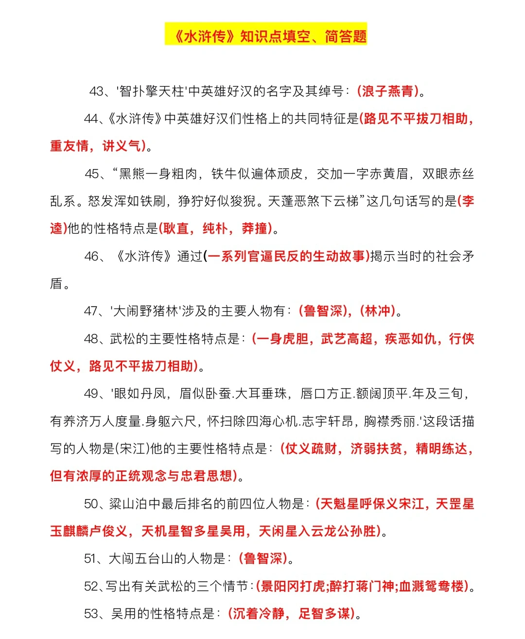 《水浒传》知识点填空、简答✅必考题‼️