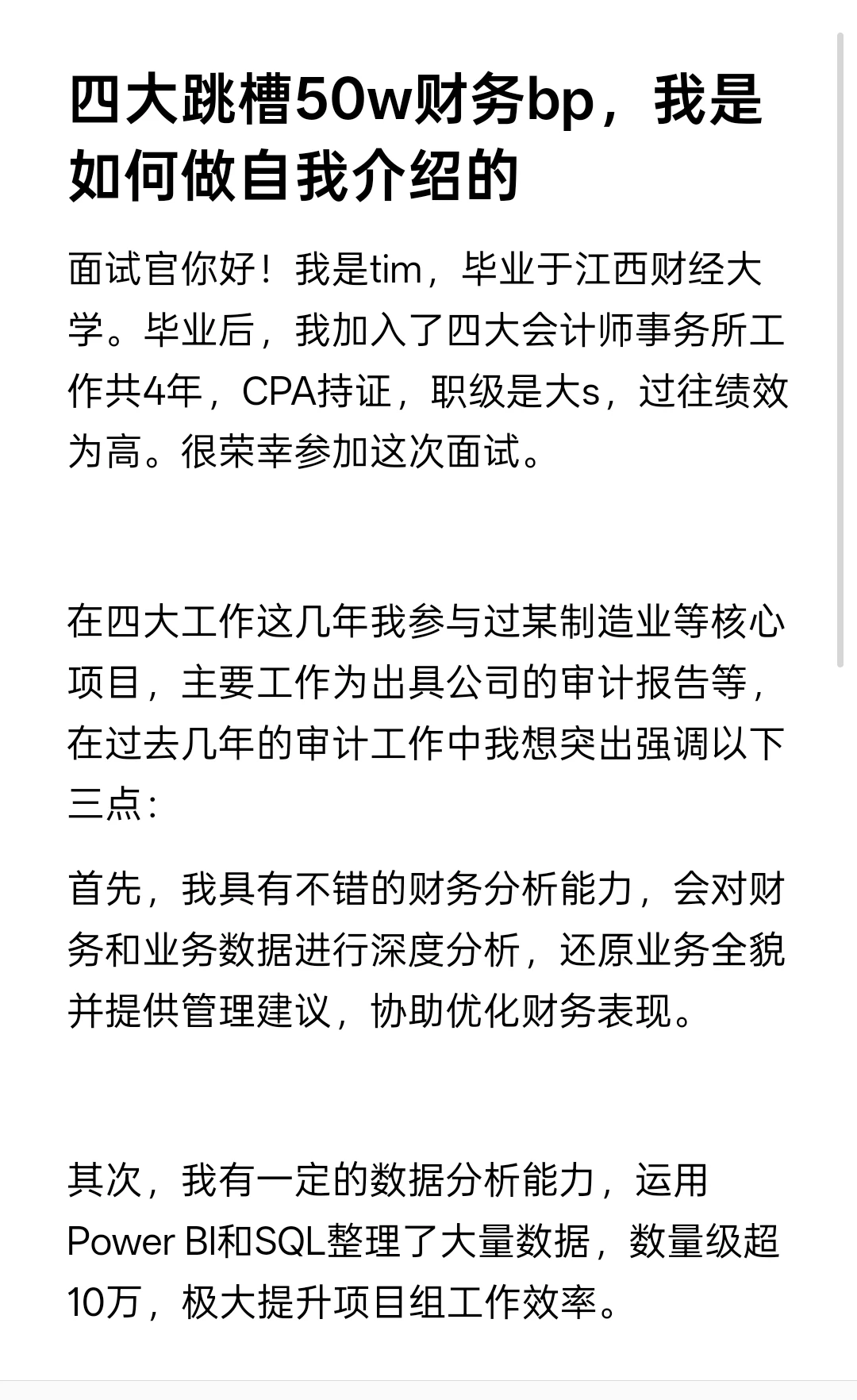 四大跳槽50w财务bp，我是如何做自我介绍的