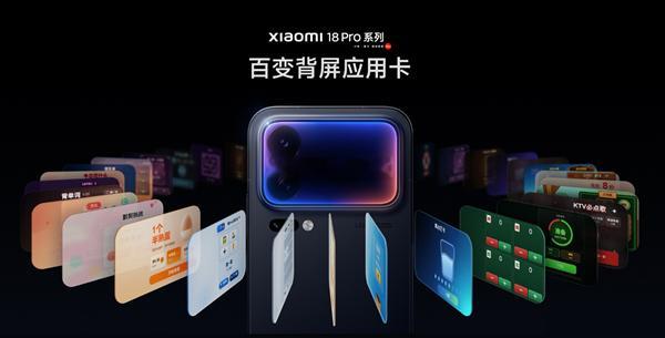 「小米 18 Pro 背屏能玩百款应用卡，日活已经 397 万」
小米 18 Pro 系列发布后，妙享背屏配的 AI 百变背屏功能把体验网页也搬上线了，没购机的人先在网页端把背屏玩法过一遍。小米给的口径是一个背屏能装百款应用卡，既有快捷工具、信息通知栏，也有解压小游戏，首批就上线一百多张，覆盖生活、学习、 ​