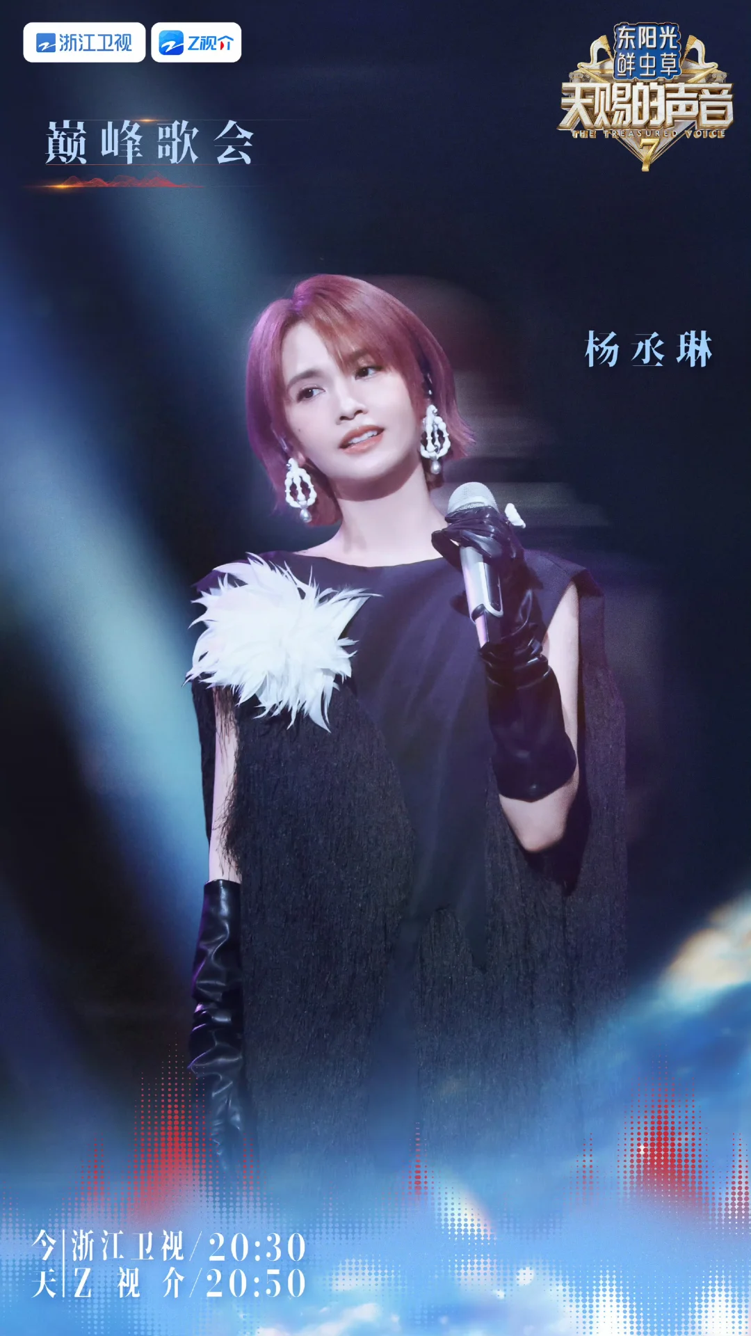 杨丞琳第十二期(收官)宣传海报｜天赐的声音7
