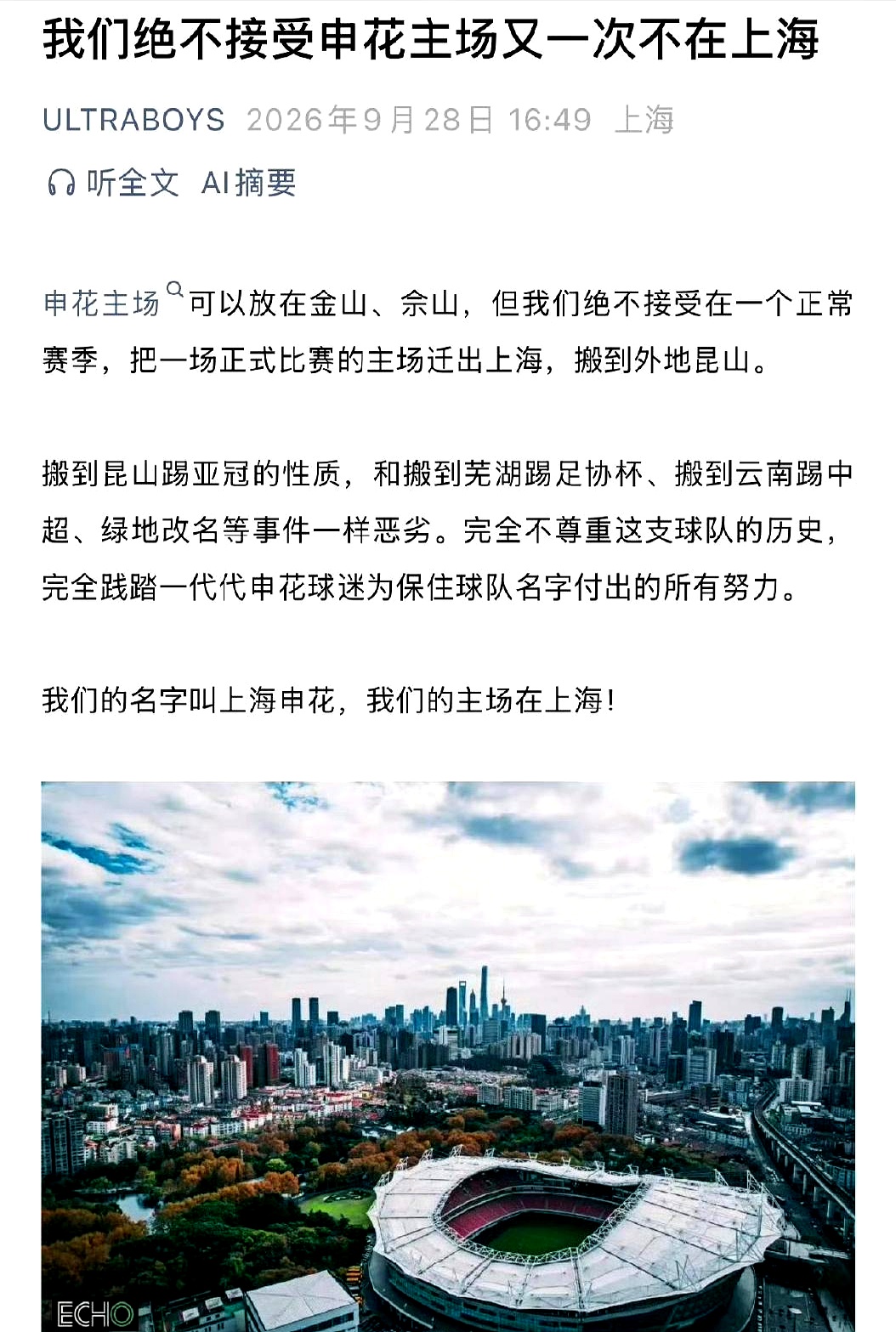 申花球迷组织发布抗议声明，绝不接受上海申花亚冠主场迁往昆山奥体中心。
 

这事儿换谁都得懵。
 

好端端一个洲际赛事的正赛主场，哪怕只是单场变动，直接把大本营从上海“拔”到了江苏昆山，球迷下班赶过去单程就得多耗两三个小时。
 

买年票、跟着跑了整个赛季的本地拥趸，临门一脚被告知得跨省看球，换谁