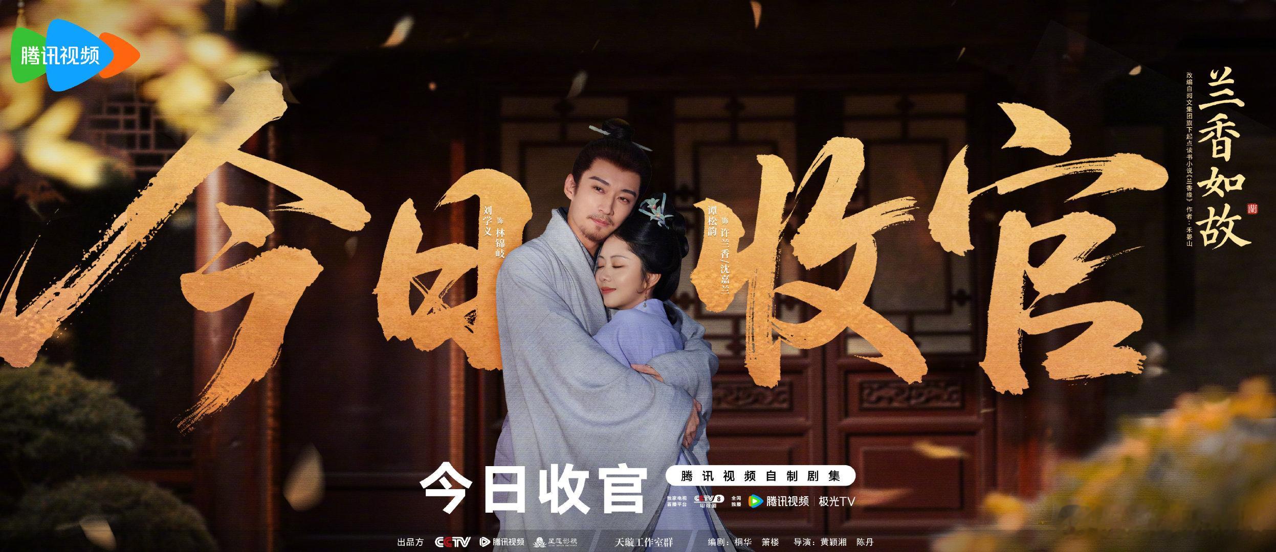 #兰香如故今日收官# 历尽起落辗转，终于奔赴一场相拥，所有坚守，在此刻有了归宿。#兰香如故# 今晚18点，锁定会员收官！

领衔主演（按姓氏笔画排序）：
刘学义谭松韵​
