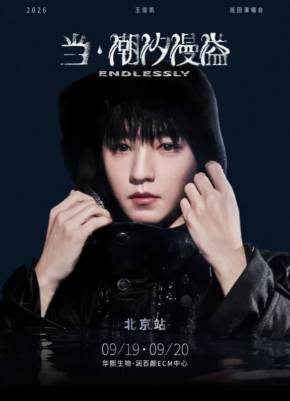 北京怎么突然换封面了！是不是有什么生日场的特辑！#王俊凯 #当潮汐漫溢