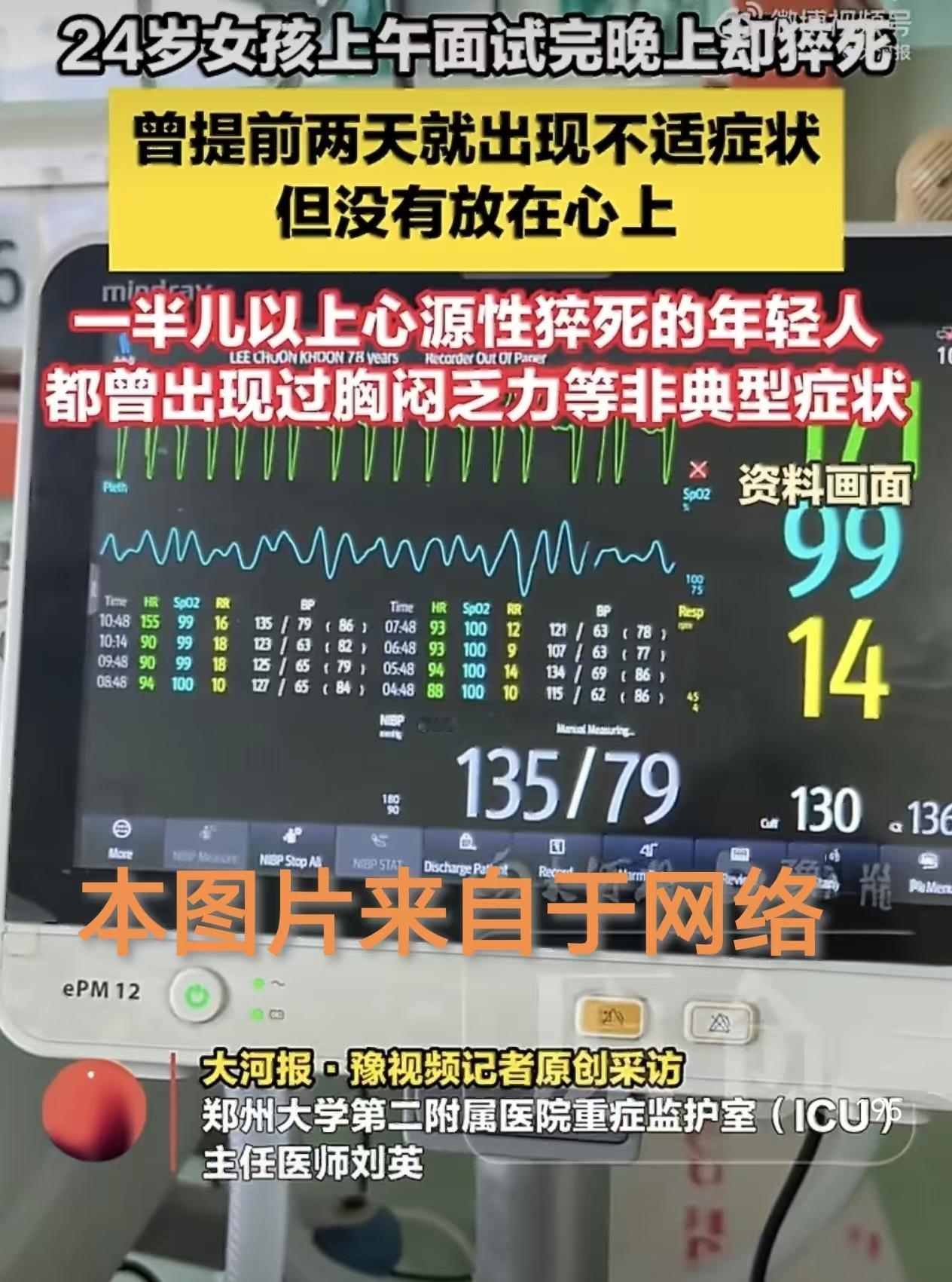 24岁面试完当晚猝死，年轻并不是心脏的免死金牌！

我刷到条新闻时，半天没回过神来。
24岁的姑娘小刘，5月上午刚面完一场试，晚上人就没了。

在出事头两天，她就已经开始胸闷、喘不上气，并且站起来眼前还有一阵发黑。
她只当是连轴转、感冒没缓过来的问题，心想只要歇歇就行了。
她的手机里还存着其他没投出