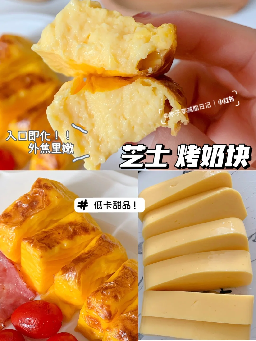 要瘦到85|绝了！外焦里嫩的烤奶块🔥巨好吃！