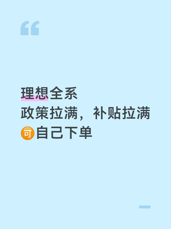 理想全系政策