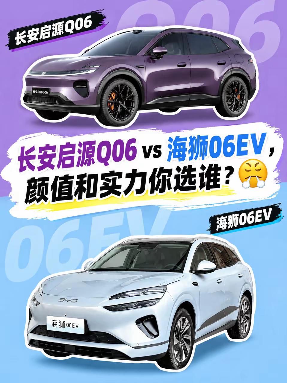 长安启源Q06 vs 海狮06EV，颜值和实力你选谁？😤选车如选男友——长安启源Q06是那个又帅又有实力的“高富帅”：无框车门+流光美学设计（颜值在线）+256线激光雷达+560TOPS算力+全铝双叉臂+28点按摩+吸顶屏+电动遮阳帘（实力拉满）。海狮06EV是那个稳重踏实的“经济适用男”：254T