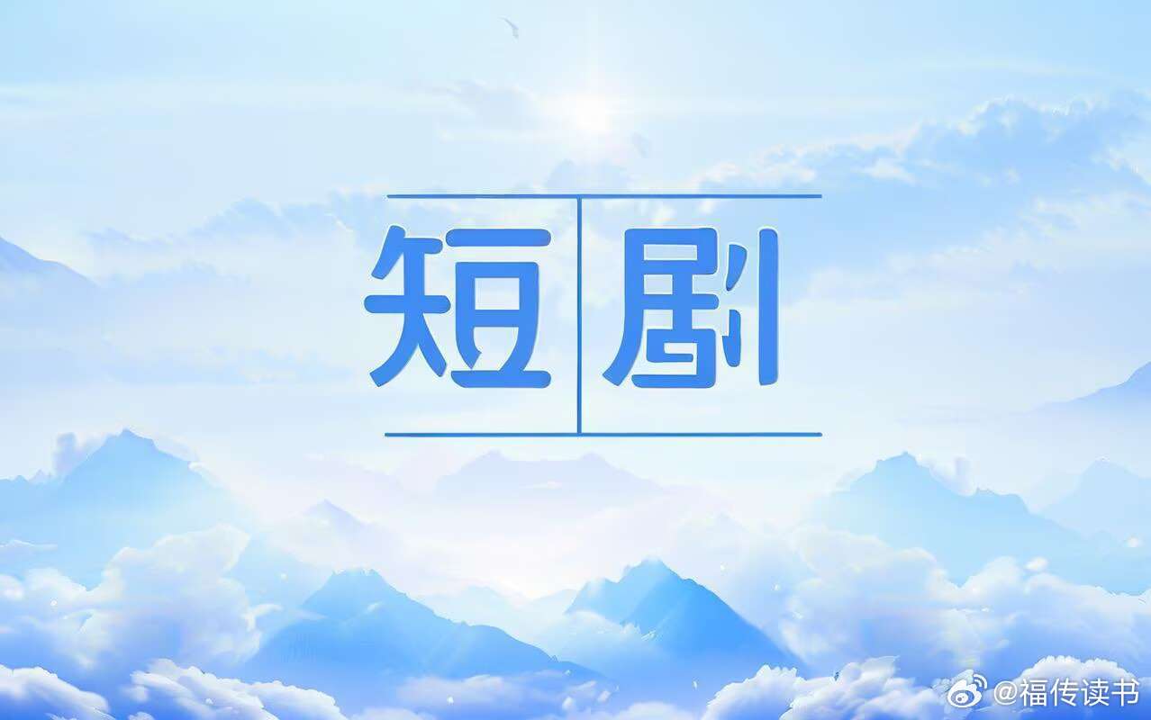 花了整整3天的时间，终于把我人生中第一个AI短剧上架了。

生成了上百个图片和镜头，不仅费时费力，还费钱。

不过第一次做虽然成本有些高，但后面这个成本肯定会降下来。

最关键的是，我全程没有看任何人的教学，也不买课，我直接就动作做，不会的就直接问Codex，这3天我和AI的全部对话字数，差不多 ​