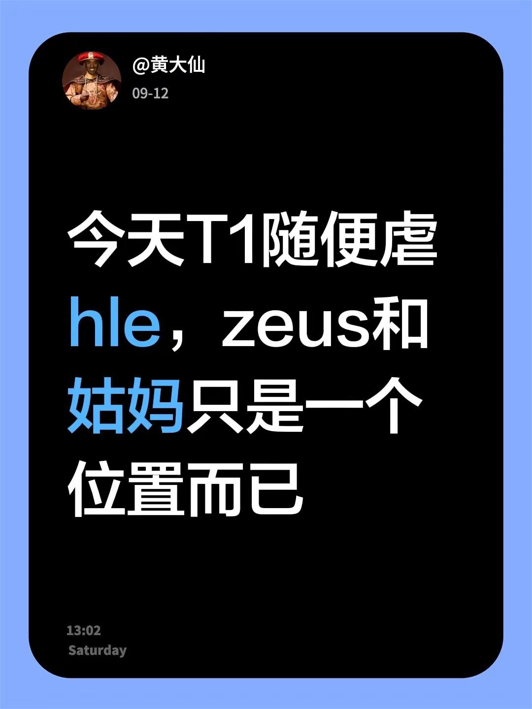 今天T1随便虐hle，zeus和姑妈只是一个位置而已faker t1 zeus