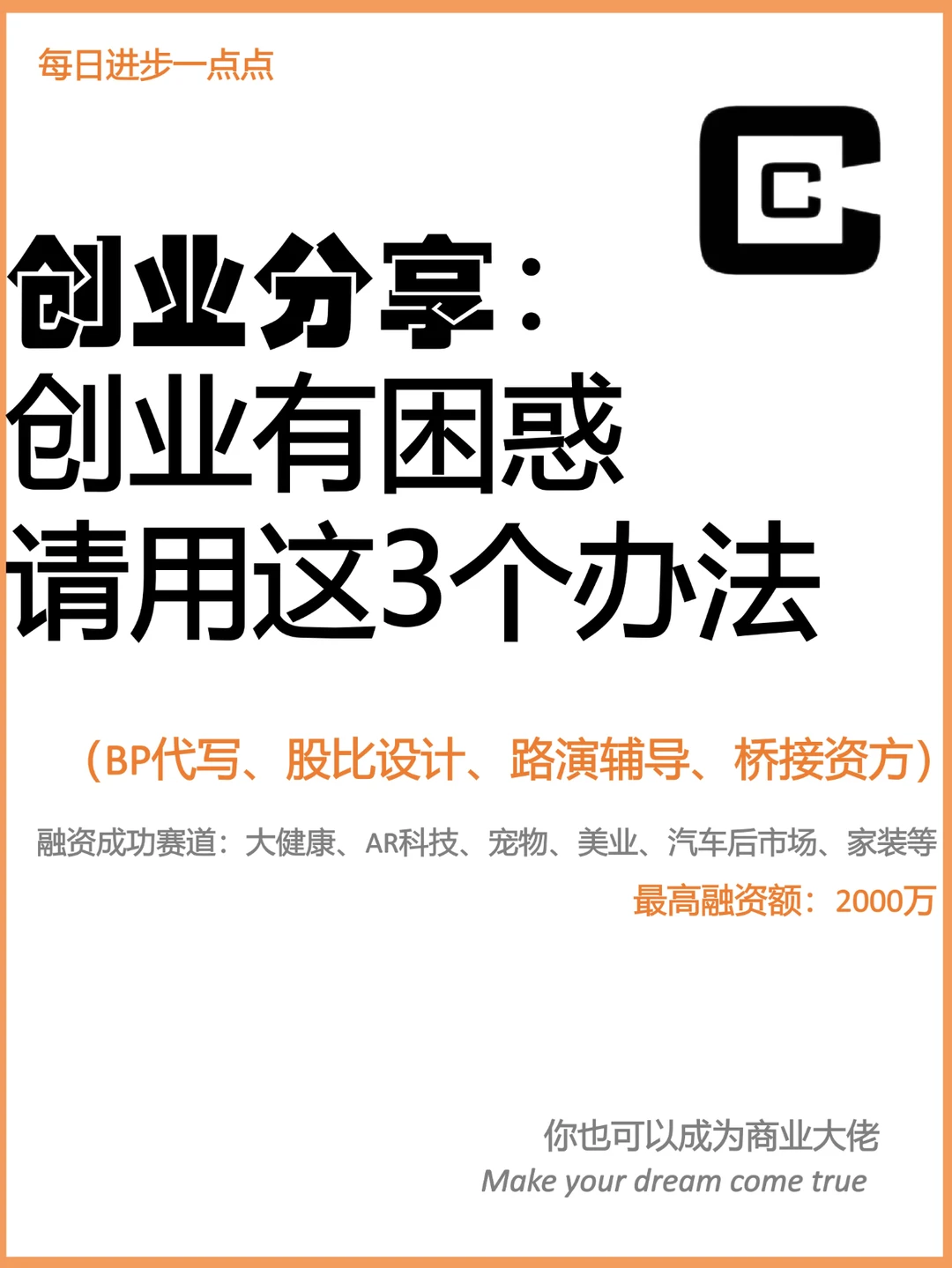 创业分享：创业有困惑请用这3个办法
