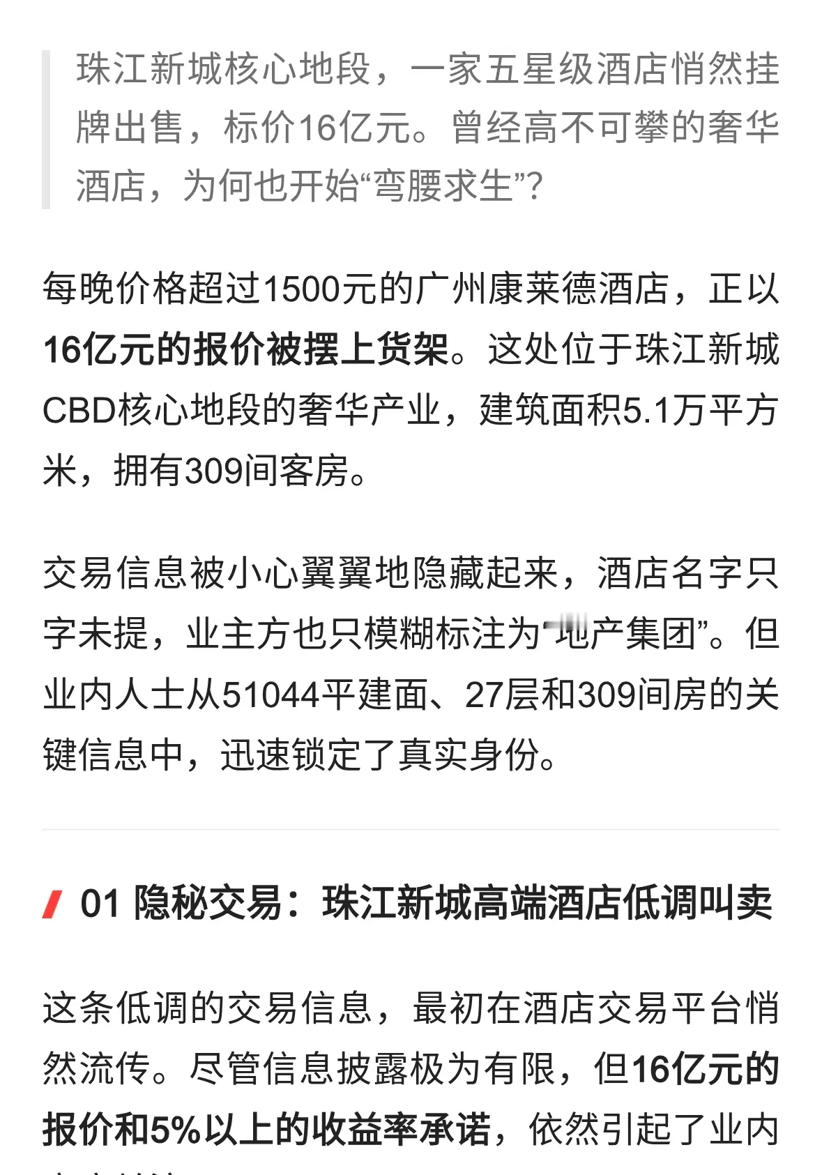 珠江新城五星级酒店低调叫价16亿，奢华酒店迎来“抛售时代”？