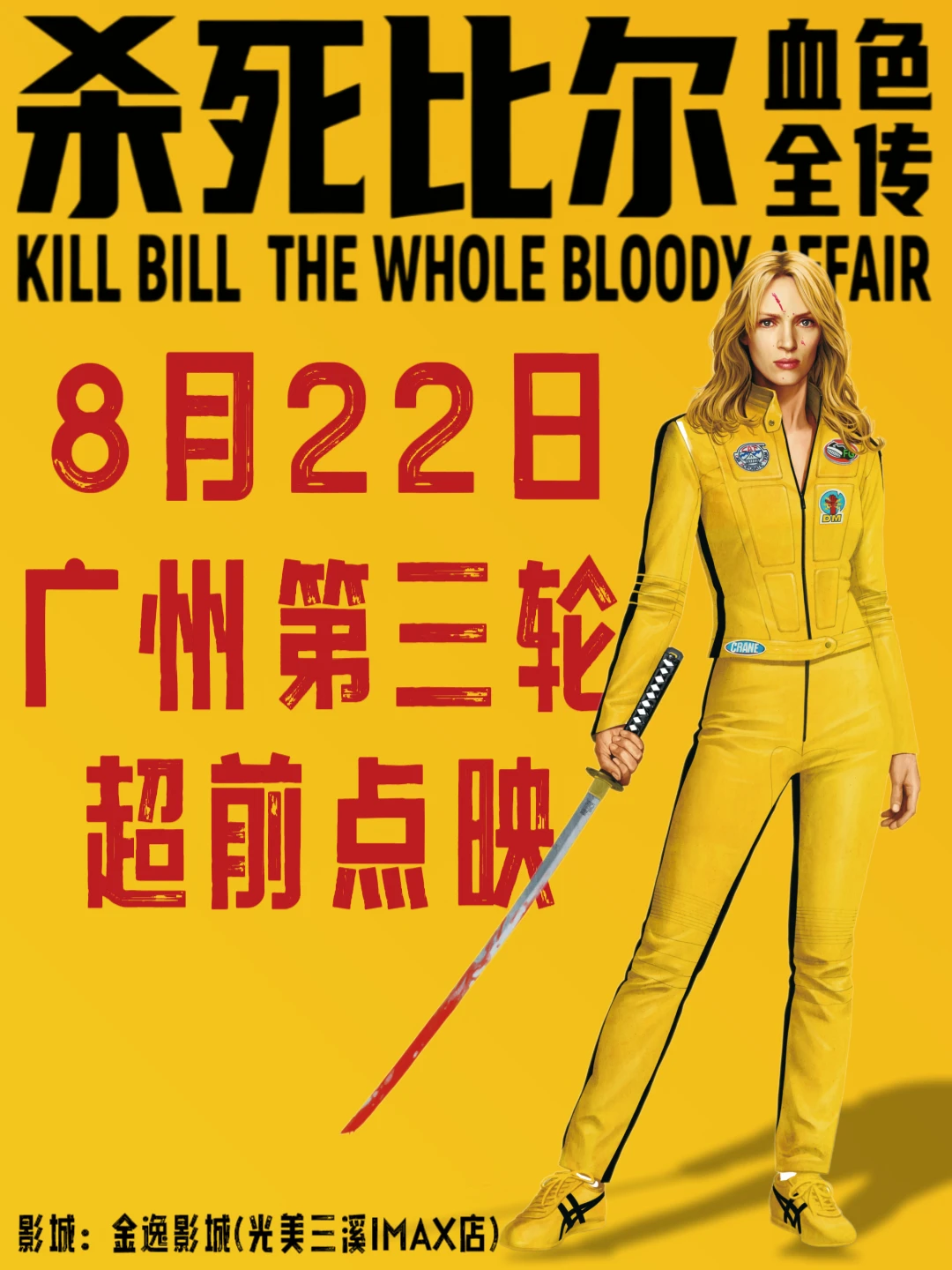 广州8月22日《杀死比尔》超前观影
