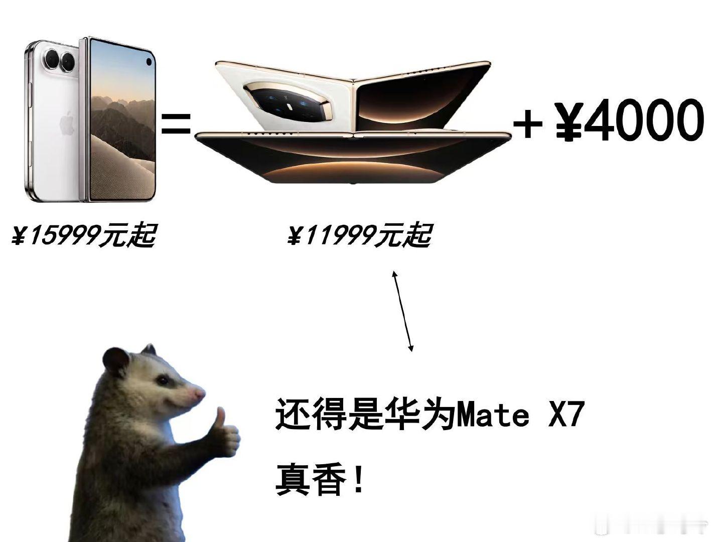 #库克 华为#主要买iPhone Duo的价格，都快能买三折叠了，反正要我我肯定选三折叠，毕竟三折叠带来的，是办公能力的全面跃迁。#折叠屏华为和苹果哪个更值得买# ​