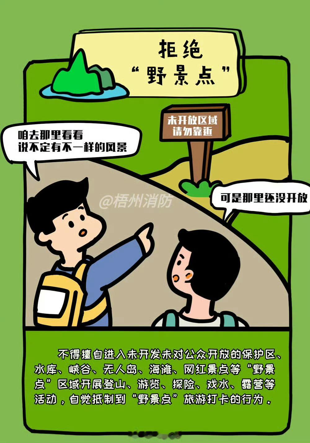 【[我来了]国庆景区游#蓝朋友这份安全提醒快快收好#】国庆假期快到了，相约壮美广西！西西提醒大家，游玩欢乐，安全为先。
✅当心地质灾害，提前规划安全路线
✅不闯野景点，不冒险登山
✅水边观景远离危险水域，防范溺水
✅人流密集区域看护好老人小孩，留意逃生通道
平安出游，不负美景。更多要点戳 ​