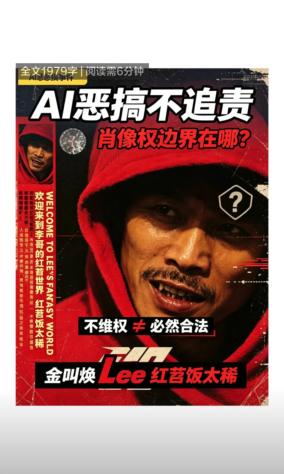 李伯清经纪人回应AI恶搞海报事件