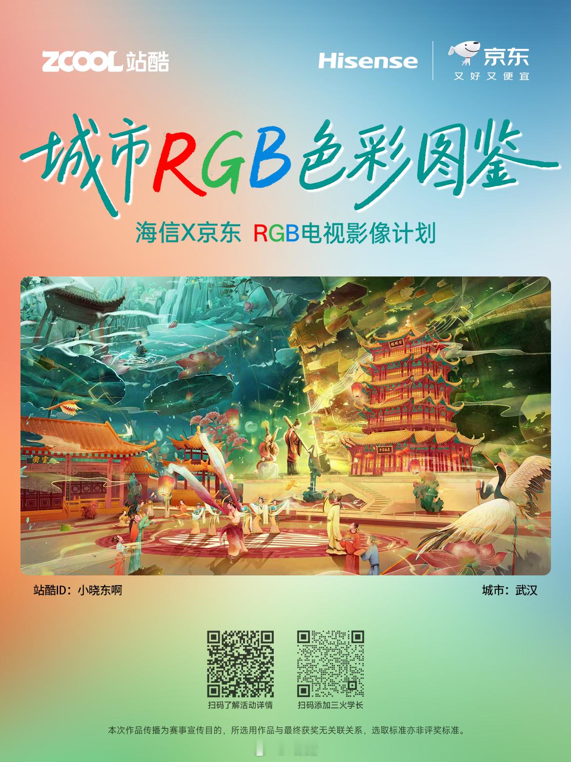 一座城，可以有一万种颜色
海信×京东x站酷「城市RGB色彩图鉴」
和优秀作品一起，让熟悉的城市拥有新的色彩注解

平面、插画、摄影作品都能投稿～
不仅有机会登上全国海信电视大屏展映，更有机会赢取海信RGB-Mini LED电视、索尼相机、大疆套装、侯明昊周边等惊喜好礼～
一键直达现场： ​