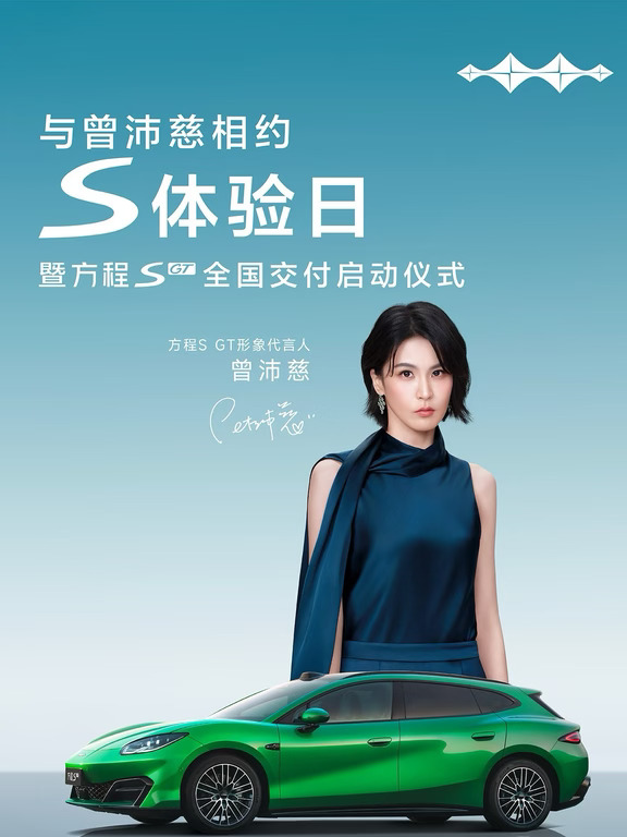 ✨「曾」心相约，方启新程
方程S GT形象代言人曾沛慈✨
方程S体验日｜方程S GT全国交付启动仪式来了
	
当个性轿车遇见实力代言人
方程S & S GT
全场景多形态个性轿车
方程无定式，面面S级💚
	
这抹翡翠绿真的一眼沦陷
猎装姿态，颜值直接拉满
兼顾轿跑动感与旅行车实用
可盐可甜，日常通勤、自驾出游都适配
	
⏰直播时间：10月16日 17:00
锁定直播间，一起见证全国交付启动
解锁更多新车亮点，和曾沛慈相约S体验日
	
#方程豹 #方程SGT #曾沛慈代言方程SGT #新车交付 #个性轿车 #猎装车 #新能源汽车 #我的福豹 #方程S #未来驾驶体验