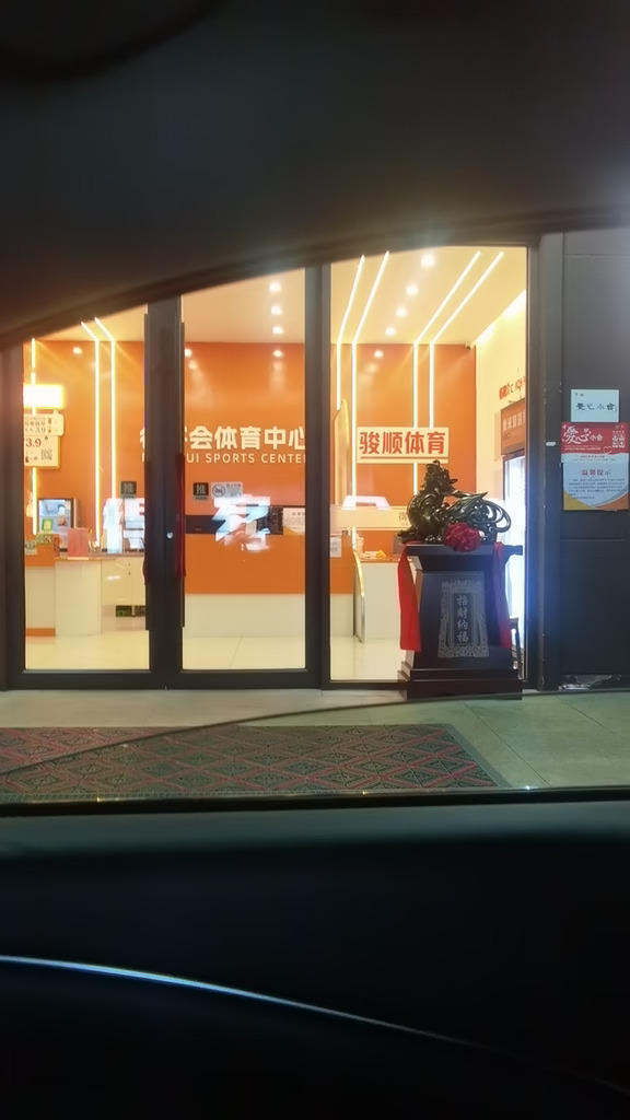 健身房又一次跑路-上海骏顺体育