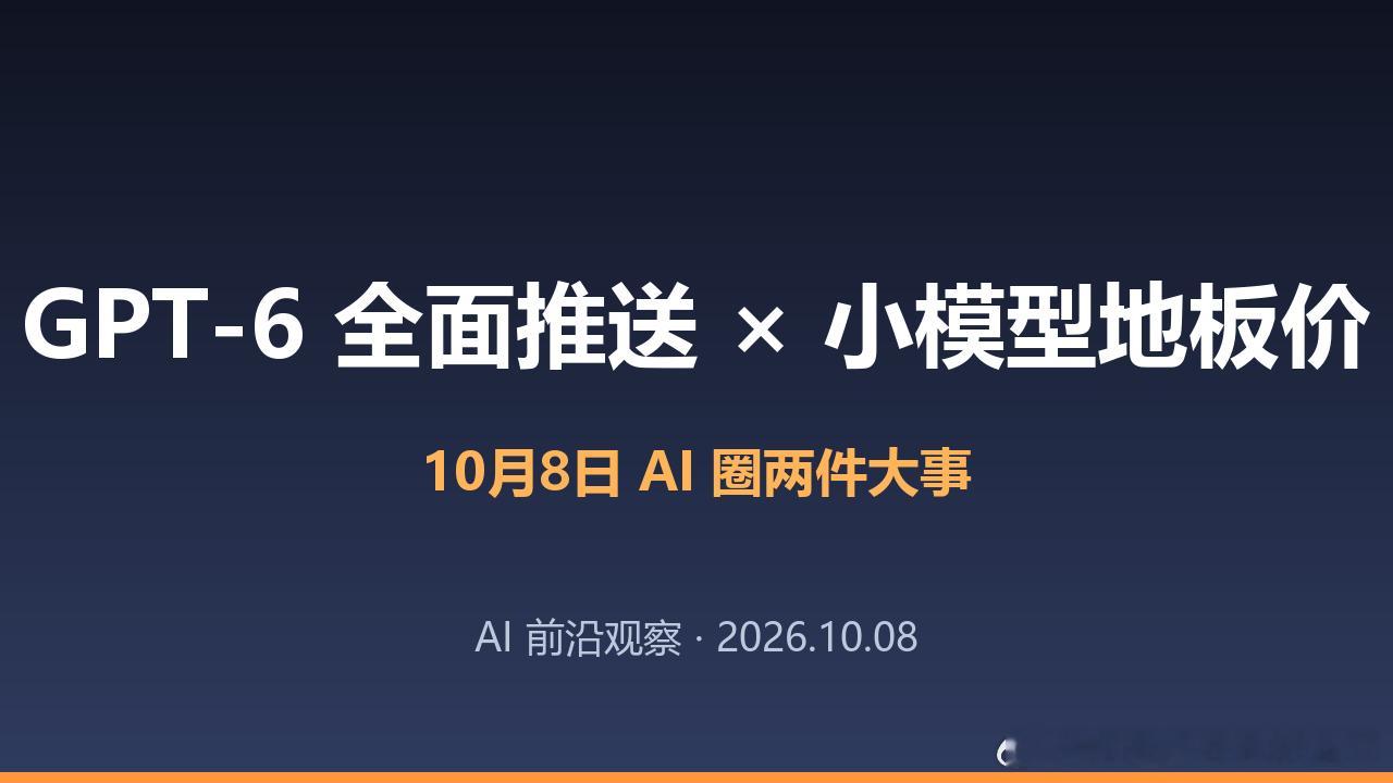10月8日，AI 圈两件大事同时落地。

第一件：OpenAI 把 GPT-6 推给全球12亿 ChatGPT 用户，回答从纯文本变成可视化界面，图表、按钮、表单都能直接生成，官方称等待时间缩短约44%。付费用户用 Sol，免费用户用 Luna。

第二件：Anthropic 发布 Claude Haiku 5.5，小模型价格压到每百万token输入0.1美元 ​