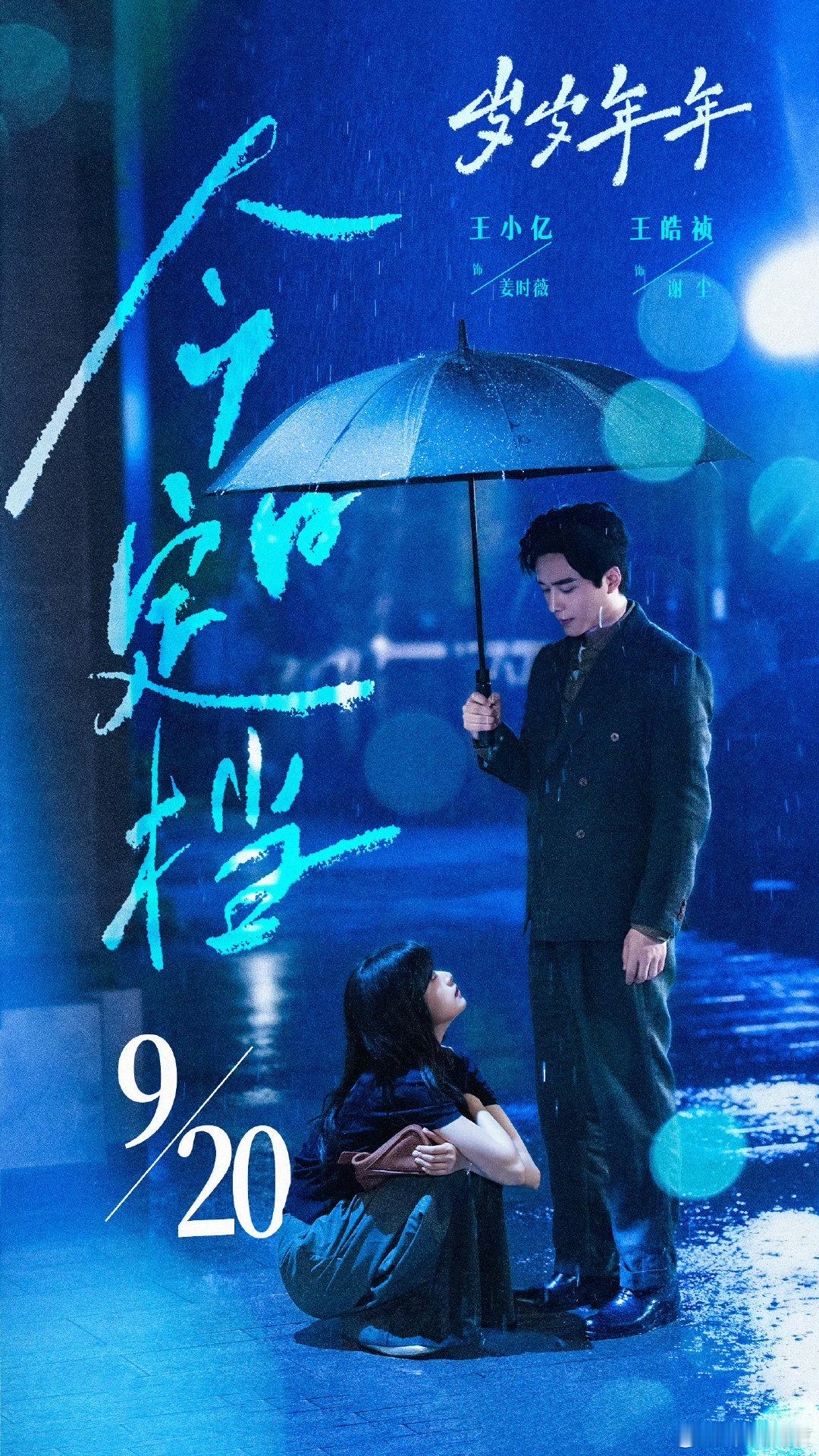 王小亿 王皓祯《岁岁年年》
定档9.20上线 ​