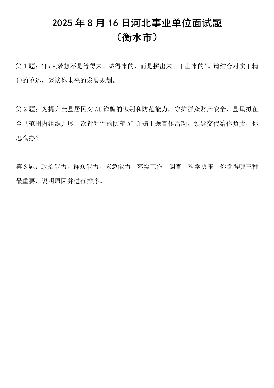 2025年8月16日河北事业单位面试题