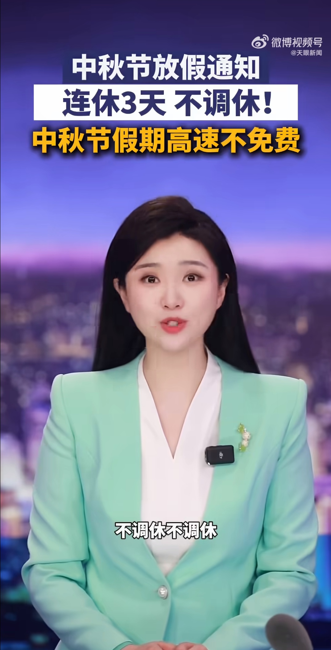 今年中秋的放假安排一出来，打工人之间就传开了。先说好消息：9月25日周五到27日周日，连休三天，不调休。 
 
看到“不调休”这三个字，多少人的眼眶突然就热了。 
 
国务院办公厅发布的《关于2026年部分节假日安排的通知》写得明明白白，中秋节9月25日到27日放假，共3天。今年全年放假调休日期共3