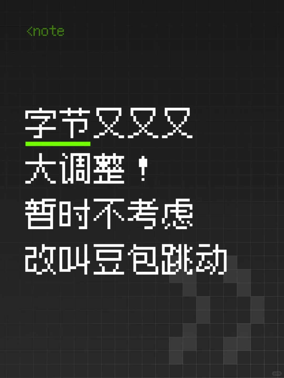 字节又又又大调整！