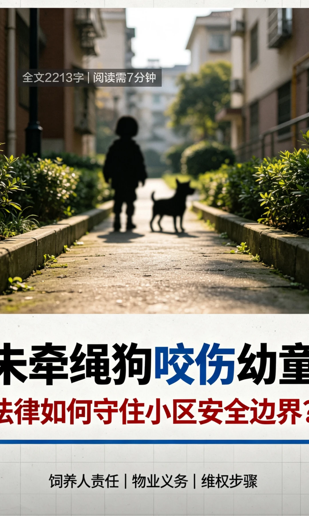 江苏苏州一小区未牵绳狗咬伤两名幼童引争议
