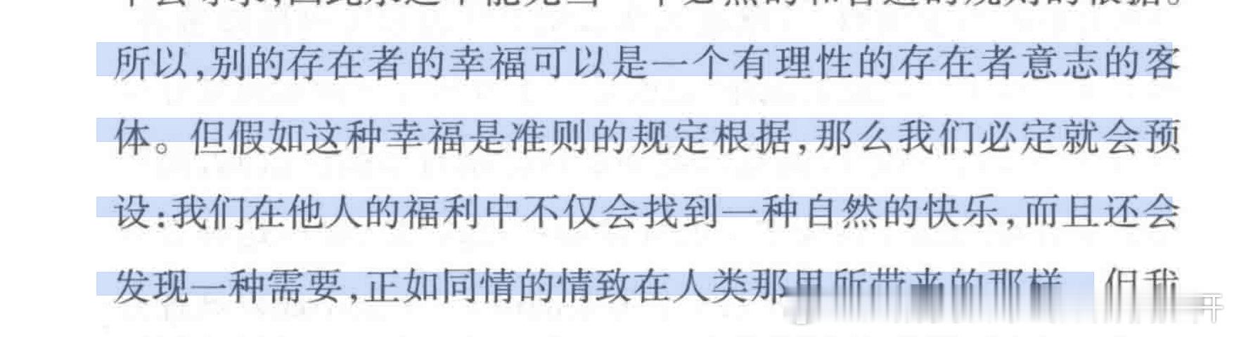 这个其实仔细想想也有点恐怖啊……当然萨特其实就是这个想法，我的自由是基于他人的自由嘛（所以他反而以萨德作为例子来证明这个观点），但延伸一下不就是，若我的快乐必须以他人的痛苦为前提，那我为了自爱就可以去折磨他人嘛 ​