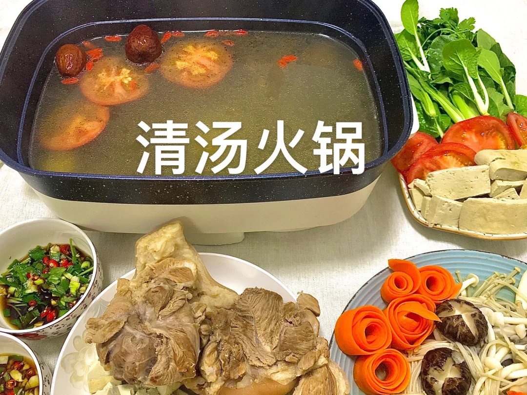 清汤火锅🍲