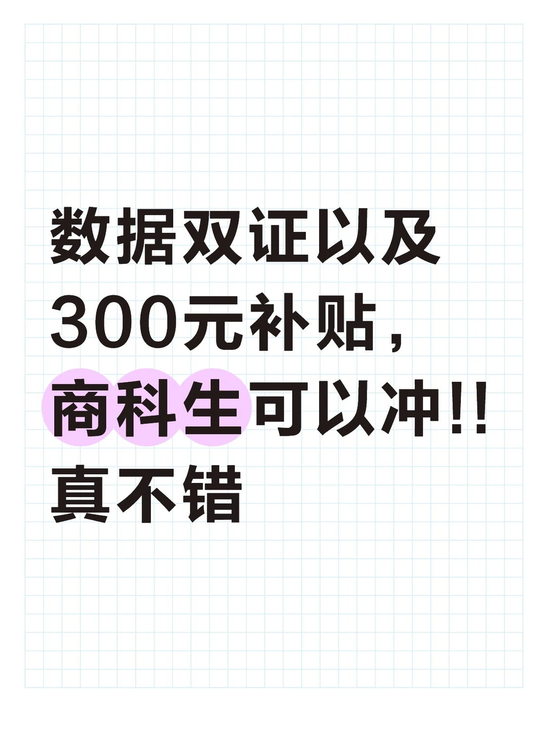 数据双证以及300元补贴，商科生可以冲!!