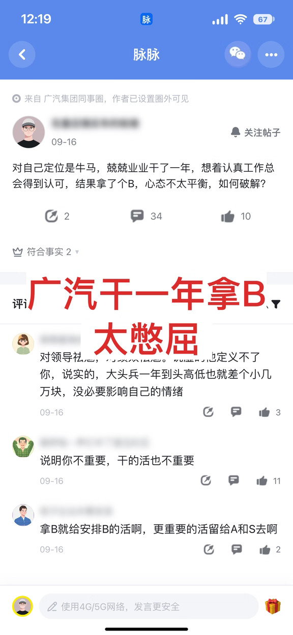 某脉：广汽干一年拿B太憋屈