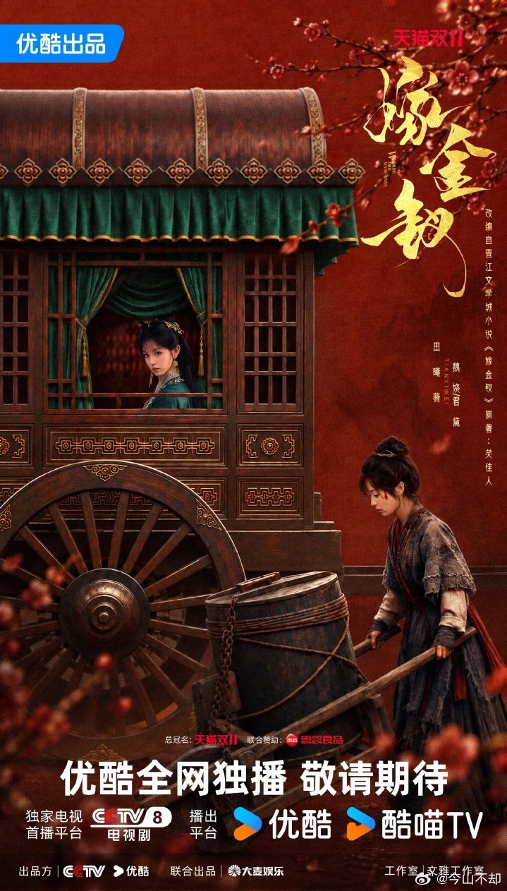 田曦薇、闫桉主演的古装宅斗剧《嫁金钗》已确认定档央视八套（央八），将于2026年10月16日起每晚21:24在央八次黄金档播出，每晚两集，同时优酷全网独播。 ​