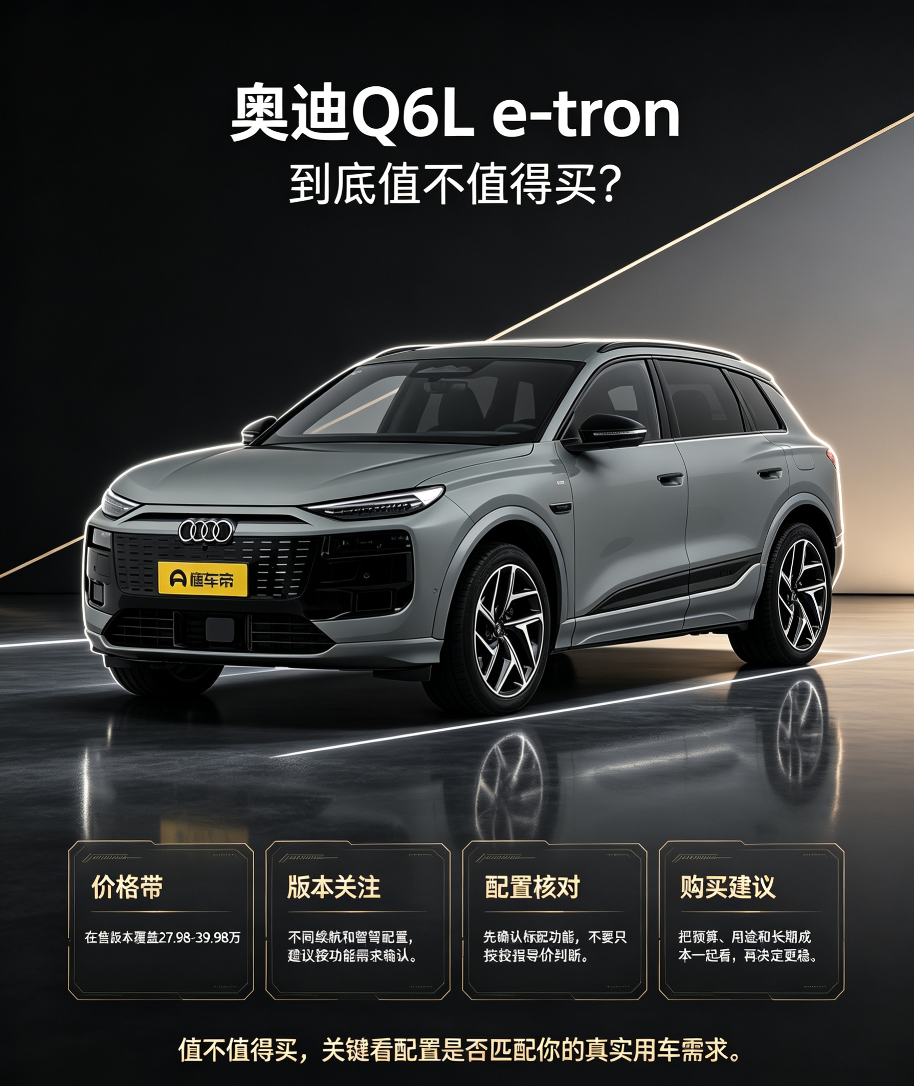 奥迪Q6L e-tron整体气场很足，日常出行的质感很不错。
选它前先确认自己的实际用车需求，匹配得上再入手会更稳妥。【来自懂车帝车友圈】
