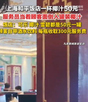 上海和平饭店回应一杯椰汁50元：可乐、椰汁、雪碧都是50元一罐，顾客自带酒水则每瓶收取300元服务费。

说白了，和平饭店高价饮品引发的全网争议，核心是高端场所的场景与服务溢价，和饮品本身的物料成本毫无关联。

最近，上海百年地标和平饭店一罐普通椰汁售价50元的话题迅速走红，颠覆了很多人的日常消费认