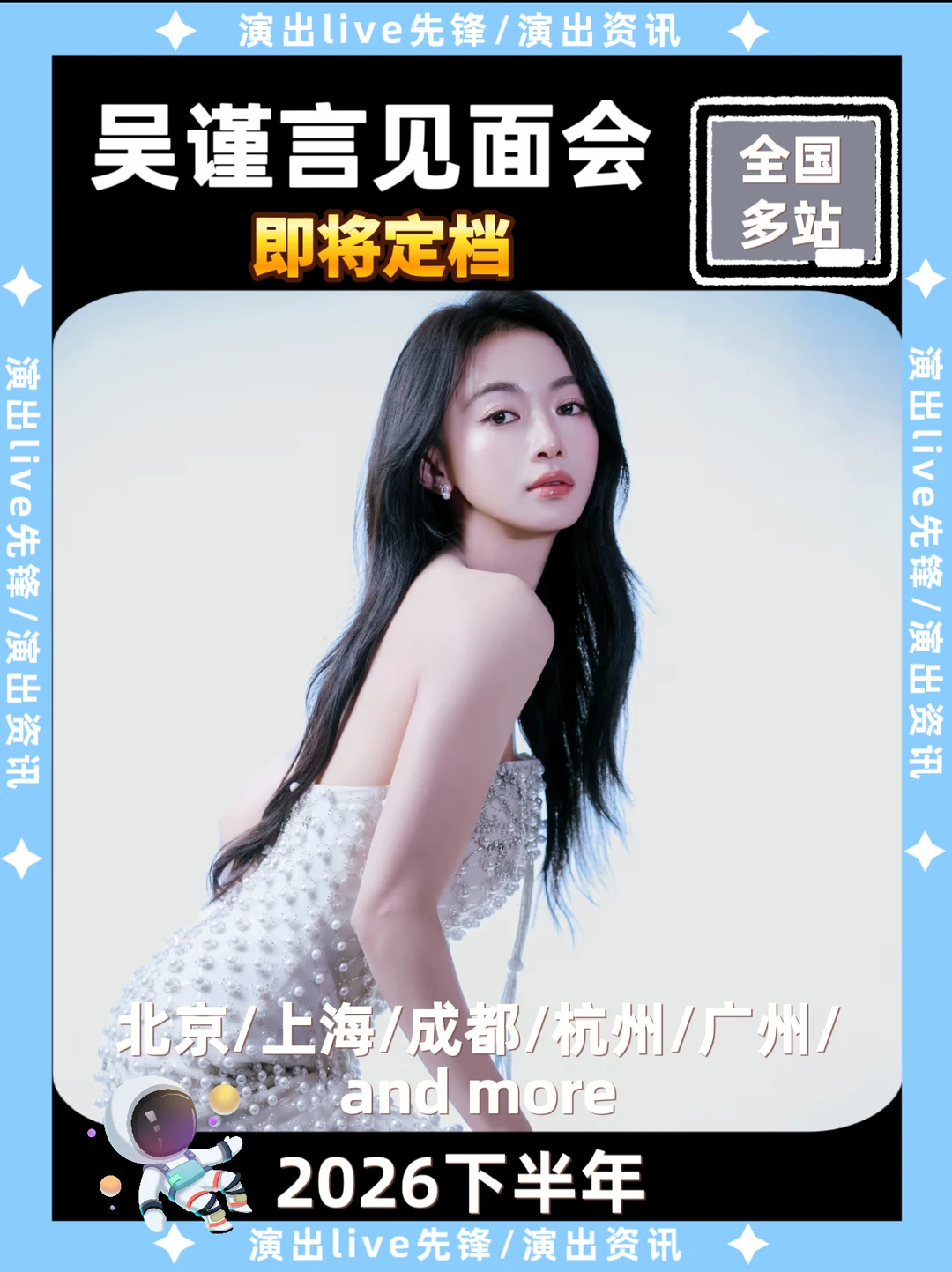 吴谨言见面会即将定档🔥