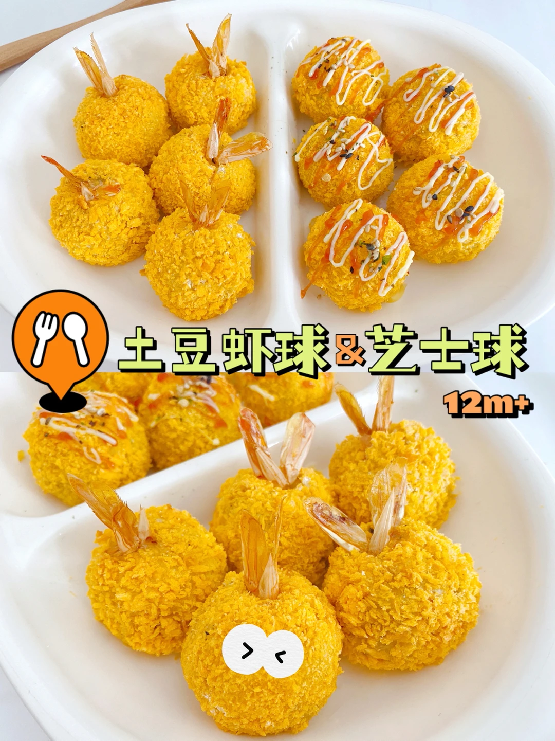 非油炸∣外酥里糯的土豆虾球+芝士球∣12m+