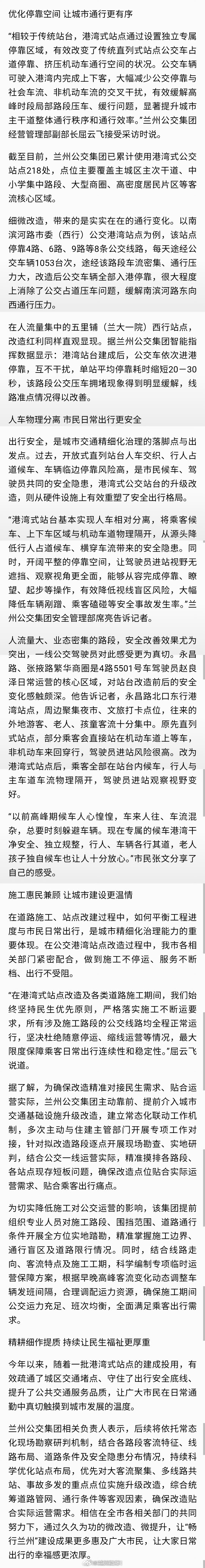 兰州优化公交站点缓解拥堵【微改疏堵点 出行更畅通 兰州市公交港湾式站点改造助力交通品质提升】一座城市治理的温度，往往蕴藏在细微之处的民生改善之中。公交站台是兰州市民日常高频使用的公共出行设施，也是展示城市文明形象、交通治理水平的重要窗口。同城热点创作计划文旅中国行作为“畅行兰州”建设的重要一环，近年来，我市持续推进公交港湾式站点提质改造，通过精细化、人性化的基础设施升级，有效破解城市道路拥堵、人车混行、候车不安全等民生问题。一个个焕然一新的公交港湾建成投运，既畅通了城市车流，也增强了市民出行的便利感。
