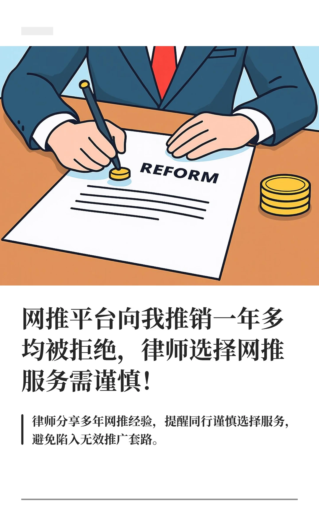 网推平台向我推销一年多均被拒绝，律师选择