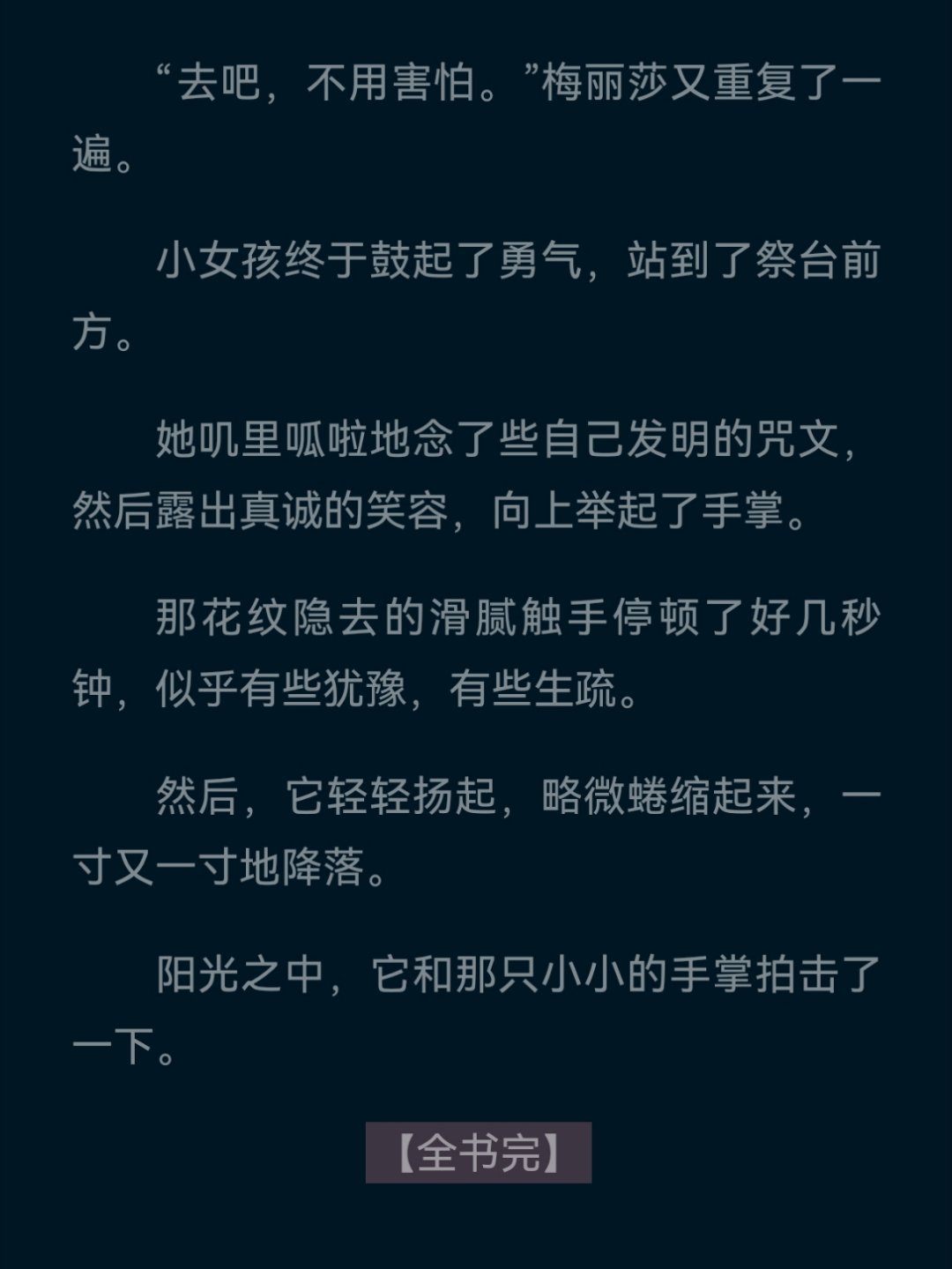 将近两个月的阅读📖诡秘之主终于结束🔚…
我要快快开始下一部[捂嘴哭][捂嘴哭][捂嘴哭]
阅读的途中真的一次次被作者的脑洞折服，特别有趣。也一次次被主角们感动[捂嘴哭]看着小克从序列9一点点晋升过来，太伟大了。。谁能看完不由衷地来一句：赞美愚者[泪][泪][拜托]
本来看好多人说不要看宿环的， ​