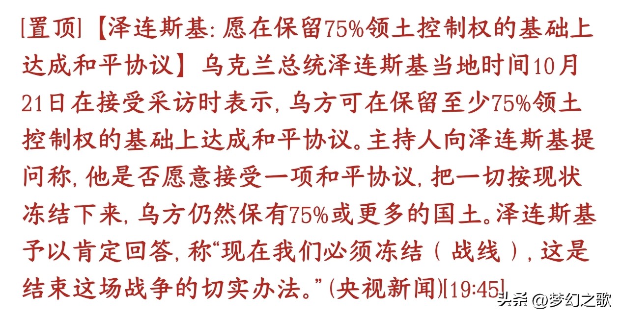 乌克兰率先提出停火协议表态，在领土控制不完整的情况下
之前乌克兰一直坚持要收回全部被占领土才谈和平；
现在泽连斯基放出一个重大让步信号：
可以接受战线先冻结、不再继续大打，乌克兰先守住现在大约75%的国土，剩下的暂时先放着不解决，先达成停火协议。

这目前只是乌克兰单方面释放的谈判姿态，不是已经达成