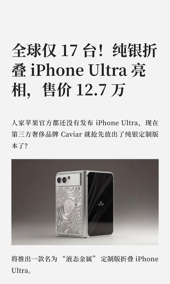 全球仅 17 台！纯银折叠 iPhone Ultra 亮相